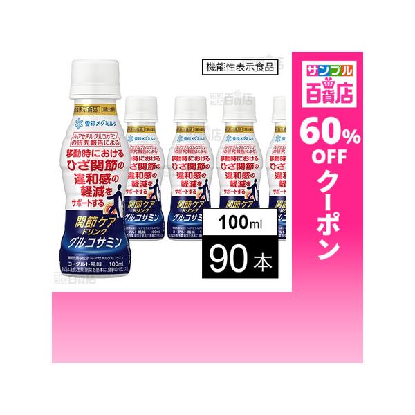 クーポン利用で64.8円/1本 [90本]【機能性表示食品】雪印メグミルク 関節ケアドリンク グルコサミン 100ml