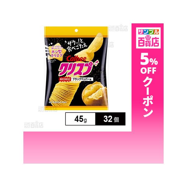 クーポン利用で128.3円/1個 [32個]カルビー クリスプ ブラックペッパー味 45g