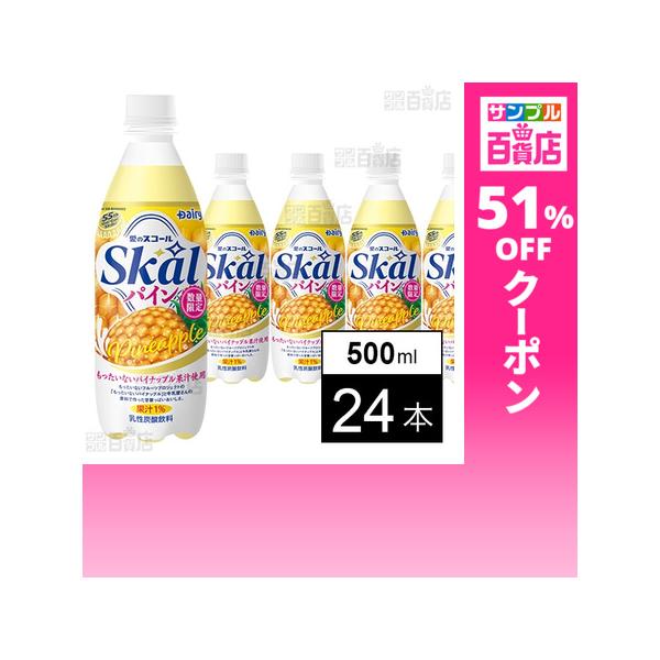 クーポン利用で98円/1本 [24本]南日本酪農協同 スコール パイン 500ml