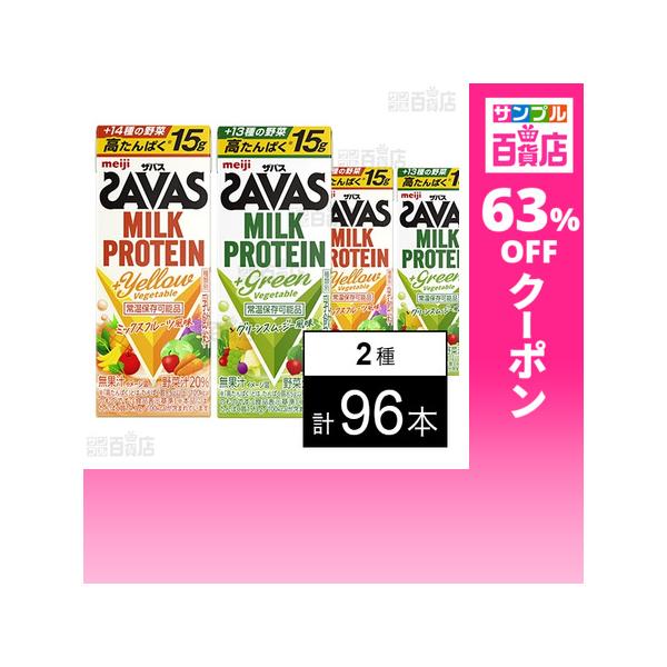 クーポン利用で75.7円/1本 [2種計96本]明治 ザバス MILK PROTEIN  Yellow Vegetable 200ml /  Green Vegetable 200ml