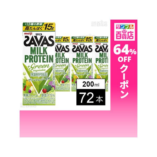 クーポン利用で77.8円/1本 [72本]明治 ザバス MILK PROTEIN  Green Vegetable 200ml