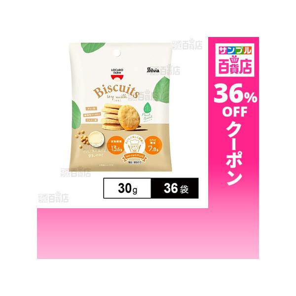 クーポン利用で136.9円/1袋 [36袋]シルビア ロカボファーム豆乳ビスケット 30g