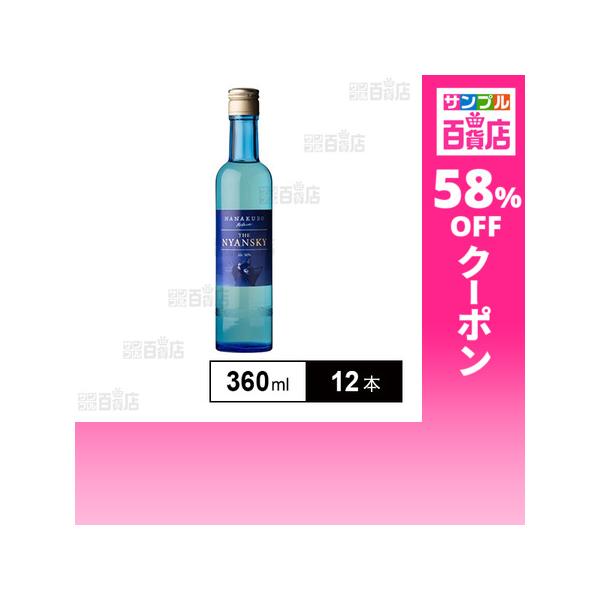 クーポン利用で693円/1本 [12本]東酒造 NANAKUBO Blue THE NYANSKY 360ml