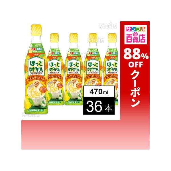 クーポン利用で67.4円/1本 [36本]アサヒ飲料 クラフトシロップ ほっとゆず・かりん(希釈用) プラスチックボトル 470ml