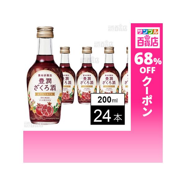 クーポン利用で169円/1本 [24本]養命酒製造 豊潤ざくろ酒 200ml