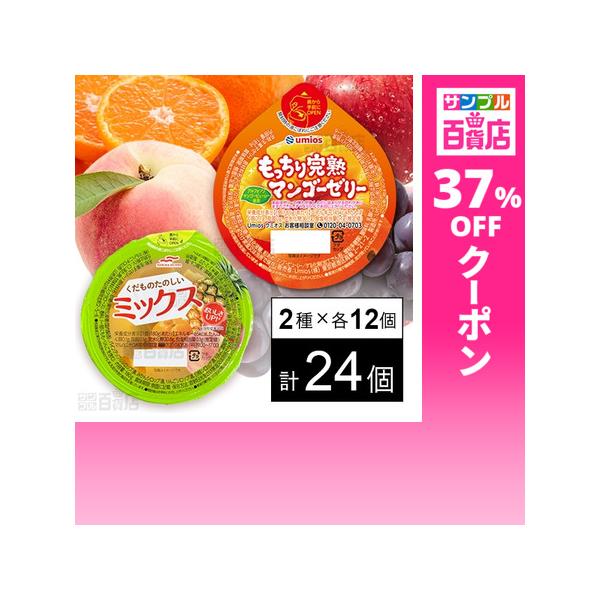 クーポン利用で142.9円/1個 [2種計24個]Umios ゼリー2種セット