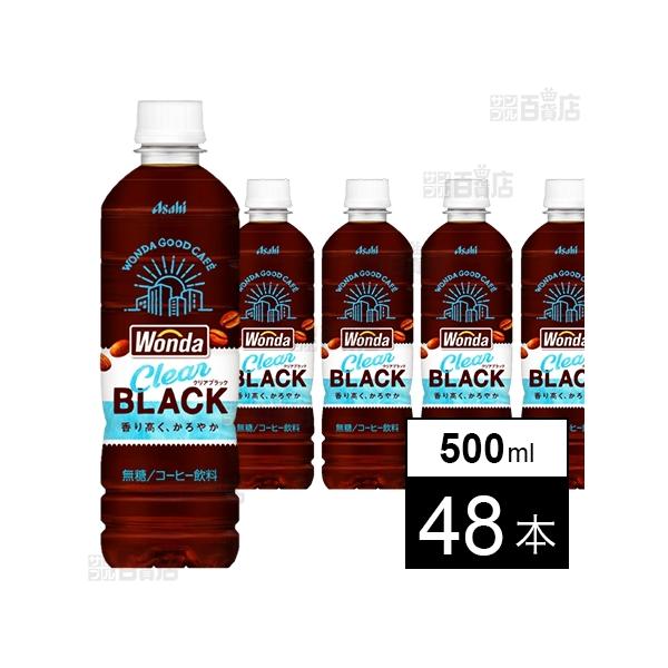 ワンダ クリアブラック PET 500ml