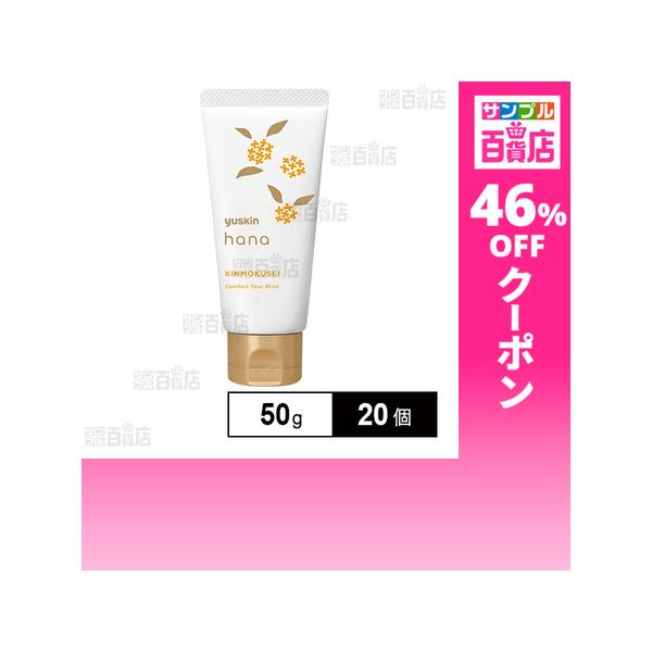 クーポン利用で415.8円/1個 [20個]ユースキン製薬 ユースキン hana ハンドクリーム キンモクセイ 50g