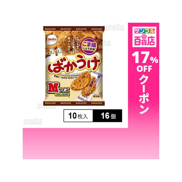 クーポン利用で170.4円/1個 [16個]栗山米菓 ばかうけ ごま揚 10枚入