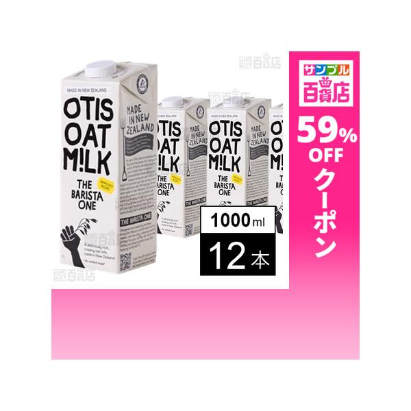 クーポン利用で354.3円/1本 [12本]トンソン・ジャパン ニュージーランド産 オーツミルク バリスタ 1000ml