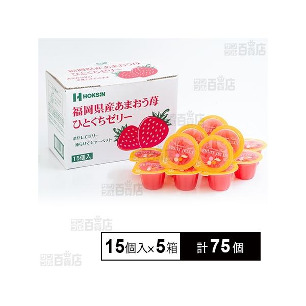 クーポン利用で42円/1個 [計75個]北辰フーズ 福岡県産あまおう苺ひとくちゼリー (21g×15個入)×5箱