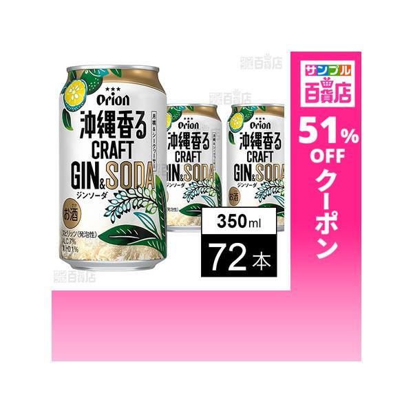 クーポン利用で124円/1本 [72本]オリオンビール 沖縄香るクラフトジンソーダ 350ml