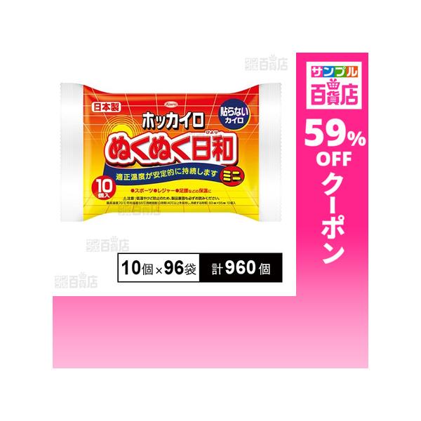 クーポン利用で10.3円/1個 [計960個]興和 ホッカイロ ぬくぬく日和 貼らない ミニ 10個×96袋