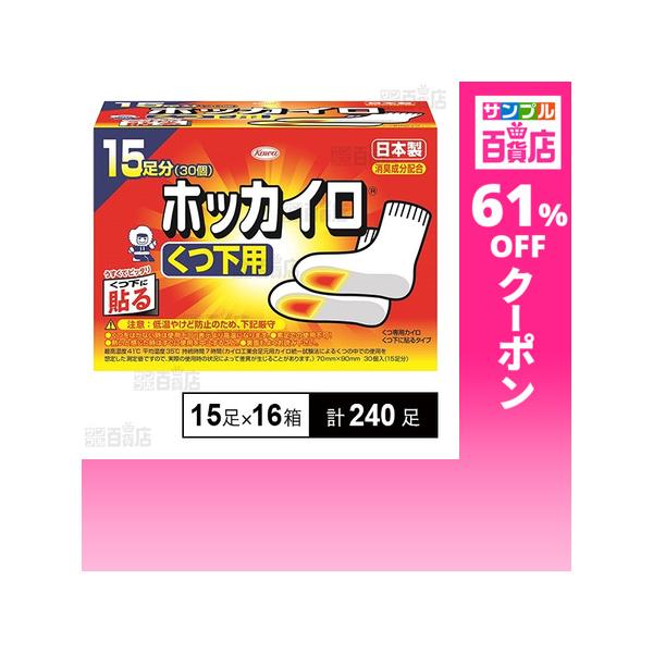 クーポン利用で22.9円/1足 [計240足]ホッカイロくつ下用15足×16箱
