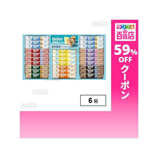 クーポン利用で1328.4円/1箱 [6箱]味の素AGF 「ブレンディ」スティック アイス＆ホットオレギフト BS-30