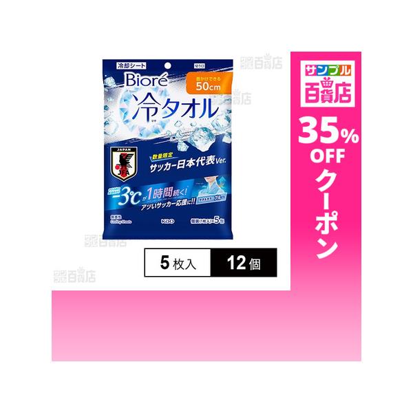 クーポン利用で357.5円/1個 [12個]花王 ビオレ 冷タオル ブルー サッカー日本代表デザイン 5枚入