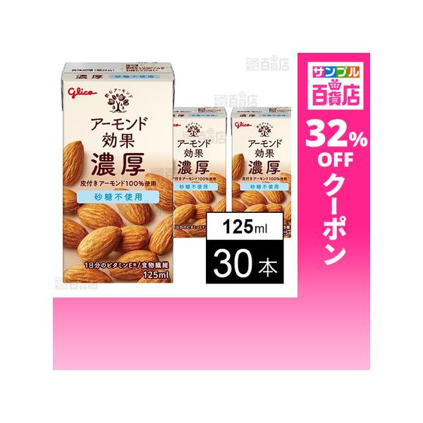 クーポン利用で132.2円/1本 [30本]江崎グリコ アーモンド効果 濃厚 砂糖不使用 125ml