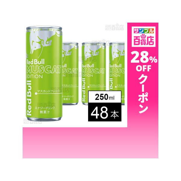 クーポン利用で154円/1本 [48本]レッドブル・ジャパン レッドブル・エナジードリンク マスカットエディション 250ml