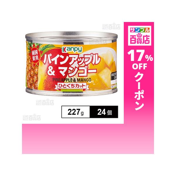 クーポン利用で170.4円/1個 [24個]加藤産業 カンピー パインアップル＆マンゴー EO F2号缶 227g(固形量140g)