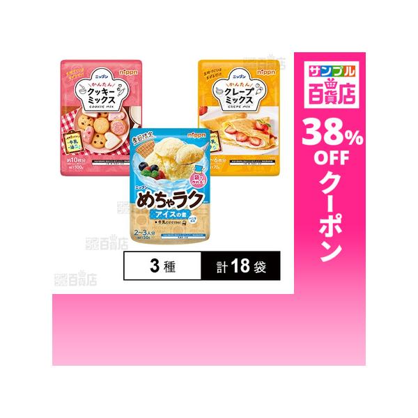 クーポン利用で121.3円/1袋 [3種計18袋]ニップン かんたんクッキーミックス / かんたんクレープミックス / めちゃラク アイスの素