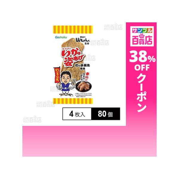 クーポン利用で87.1円/1個 [80個]合食 いかの姿あげ 世界の山ちゃん監修 幻の手羽先風味 4枚入