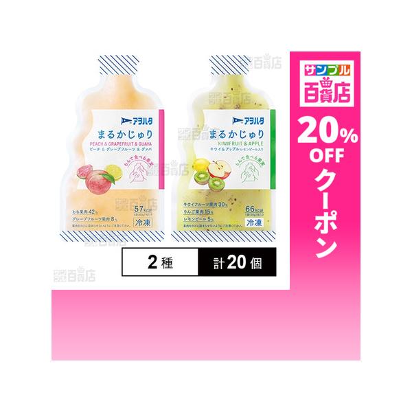 クーポン利用で197円/1個 [2種計20個]アヲハタ まるかじゅり 2種セット(ピーチ＆グレープフルーツ＆グァバ 80g / キウイ＆アップル 80g)