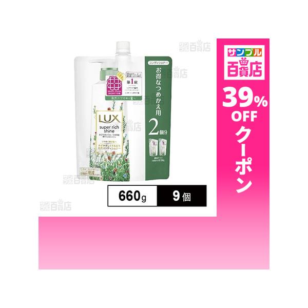 クーポン利用で590.5円/1個 [9個]ユニリーバ・ジャパン ラックス スーパーリッチシャイン ボタニカルシャイン 光沢コンディショナー つめかえ用 660g