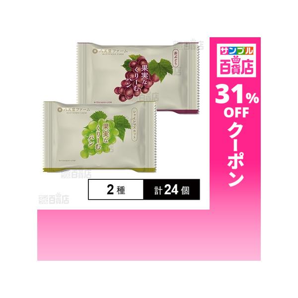 クーポン利用で262.4円/1個 [2種計24個]八天堂ファーム 果実なくりーむパン シャインマスカット 72g / 赤ぶどう 72g