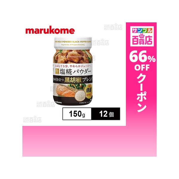 クーポン利用で246円/1個 [12個]マルコメ 生塩糀パウダー 黒胡椒ブレンド 150g