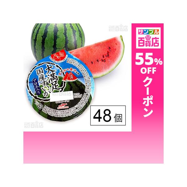 クーポン利用で107円/1個 [48個]Umios 大満足国産すいかアロエ入り 280g