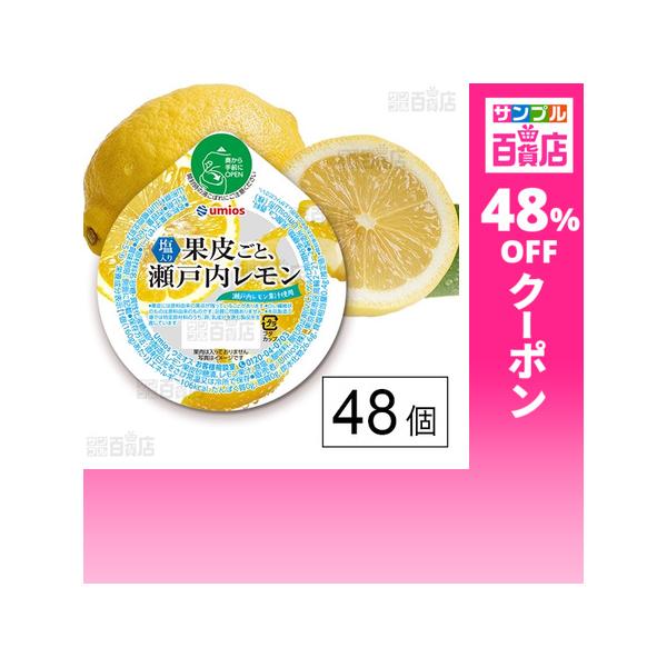 クーポン利用で123.6円/1個 [48個]Umios 果皮ごと、瀬戸内レモン 160g
