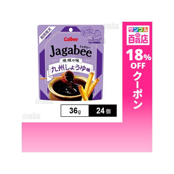 クーポン利用で145.3円/1個 [24個]カルビー Jagabee 九州しょうゆ味 36g