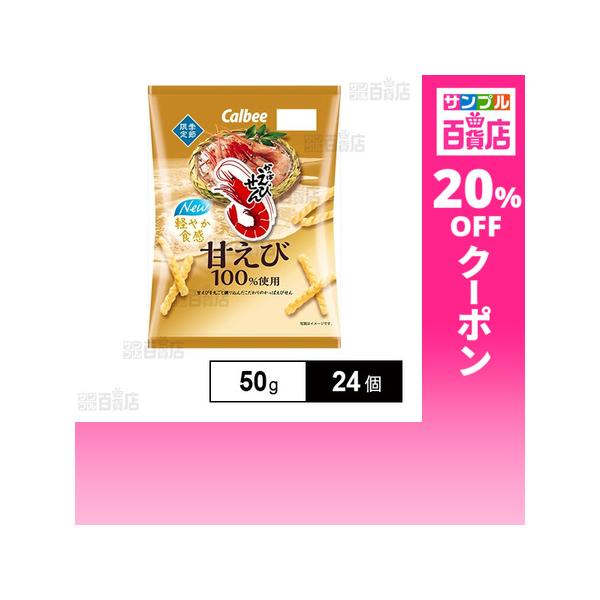 クーポン利用で145.2円/1個 [24個]カルビー かっぱえびせん 甘えび 50g