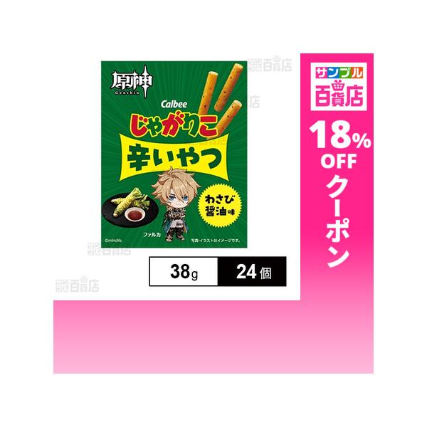 クーポン利用で145.3円/1個 [24個]カルビー じゃがりこ 辛いやつ わさび醤油味 38g