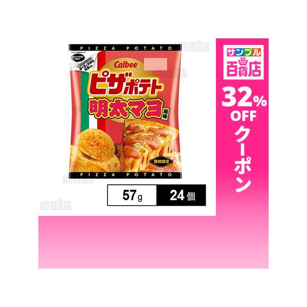 クーポン利用で139.6円/1個 [24個]カルビー ピザポテト 明太マヨ風味 57g