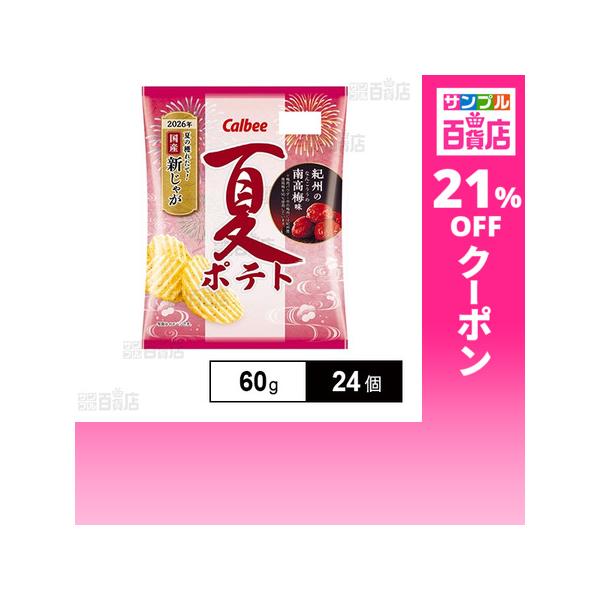 クーポン利用で152.8円/1個 [24個]カルビー 夏ポテト 紀州の南高梅味 60g