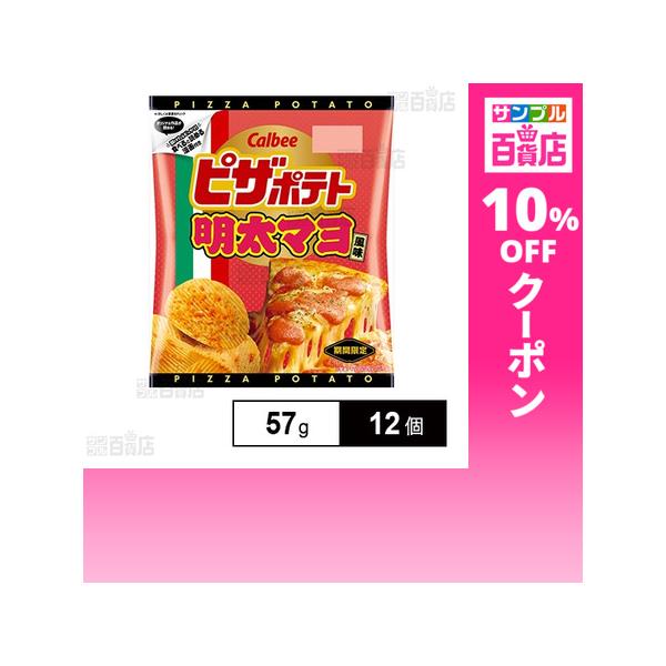 クーポン利用で184.7円/1個 [12個]カルビー ピザポテト 明太マヨ風味 57g