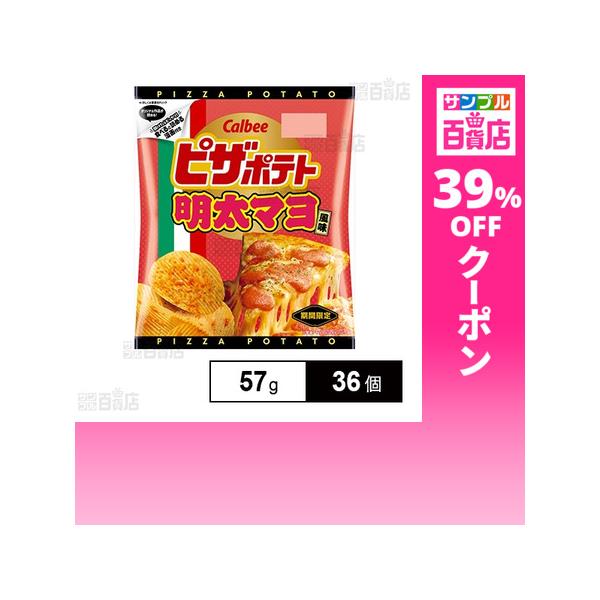 クーポン利用で125.2円/1個 [36個]カルビー ピザポテト 明太マヨ風味 57g