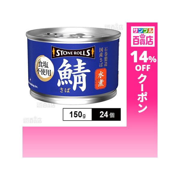 クーポン利用で239.7円/1個 [24個]STIフードホールディングス ストンロルズ 国産さば水煮 食塩不使用 150g
