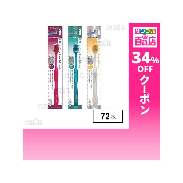 クーポン利用で130.7円/1本 [72本]フォルクス ミナキン 薄型ワイドヘッド 歯ブラシ ふつう