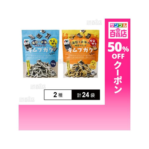 クーポン利用で226.8円/1袋 [2種計24袋]ニコニコのり キムブガク しお味 40g / チーズ味 40g
