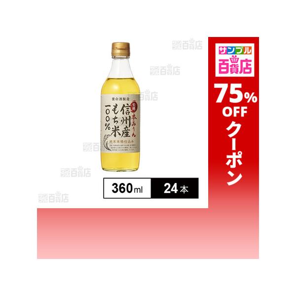クーポン利用で184.3円/1本 [24本]養命酒製造 家醸本みりん 360ml