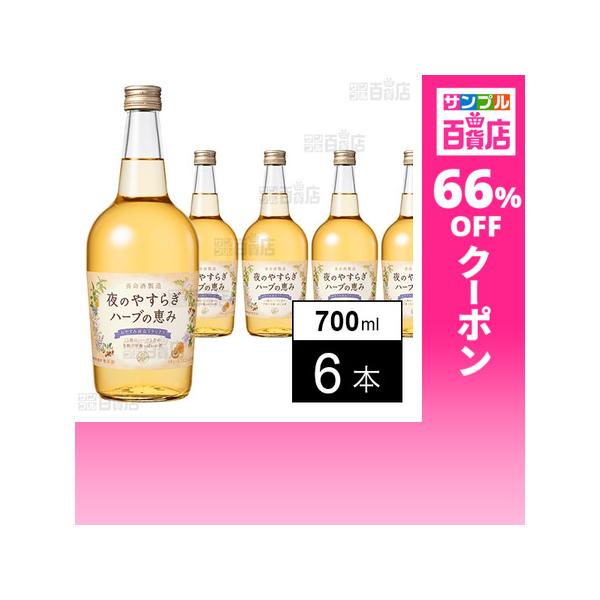 クーポン利用で475円/1本 [6本]養命酒製造 夜のやすらぎ ハーブの恵み 700ml