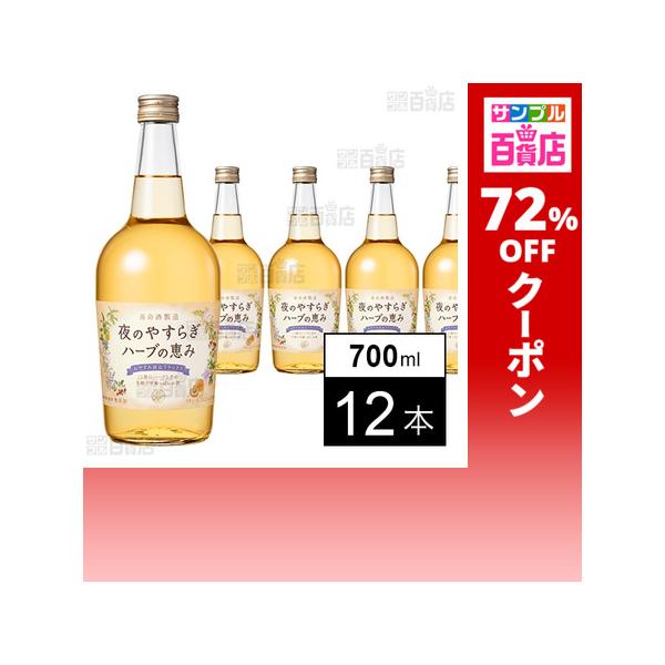 クーポン利用で391.2円/1本 [12本]養命酒製造 夜のやすらぎ ハーブの恵み 700ml