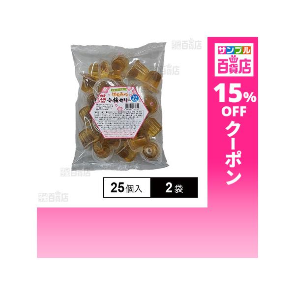 クーポン利用で1101.5円/1袋 [2袋]ASフーズ はちみつ小梅ゼリー25個入