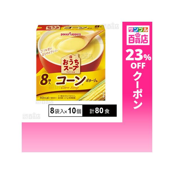 クーポン利用で56.2円/1食 [計80食]ポッカサッポロフード＆ビバレッジ おうちスープ コーン 箱A 8袋入×10個