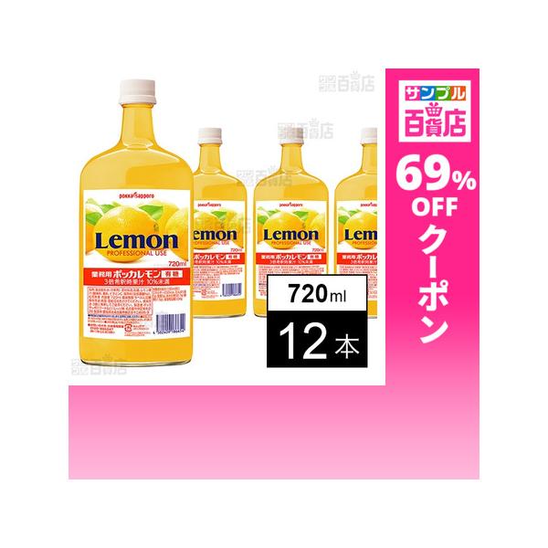 クーポン利用で277.6円/1本 [12本]ポッカサッポロフード＆ビバレッジ 業務用ポッカレモン 有糖A 720ml