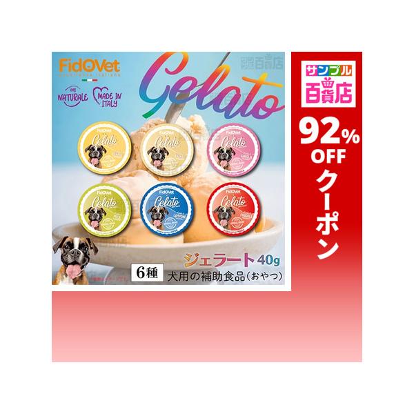 クーポン利用で48.4円/1個 [6種計48個]ファンタジーワールド フィドベット ジェラート 6種セット