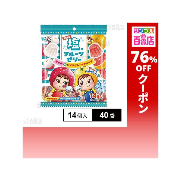 クーポン利用で75.2円/1袋 [40袋]不二家 PEKO 塩＆フルーツゼリー 16g×14個入