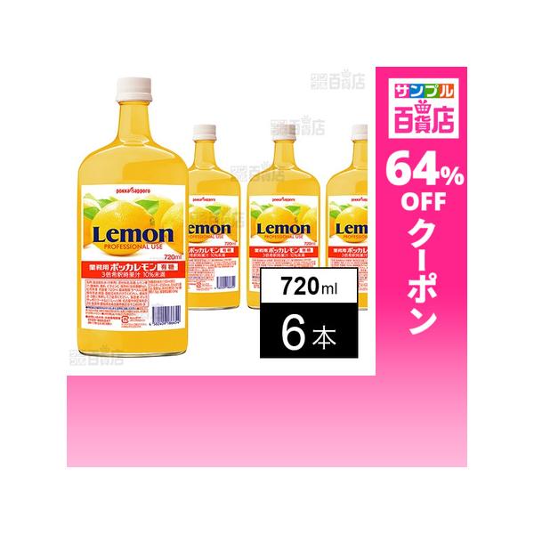 クーポン利用で322.4円/1本 [6本]ポッカサッポロフード＆ビバレッジ 業務用ポッカレモン 有糖A 720ml